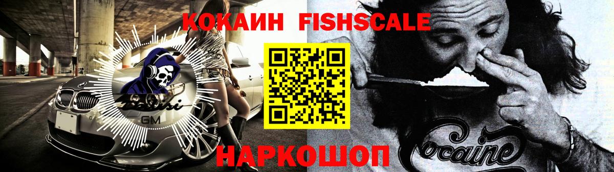 КОКАИН FishScale Санкт-Петербург