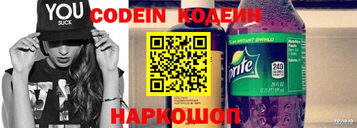 Codein напиток Lean (лин) Санкт-Петербург